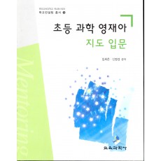 초등 과학 영재아 지도 입문