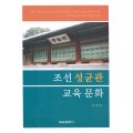 조선 성균관 교육 문화