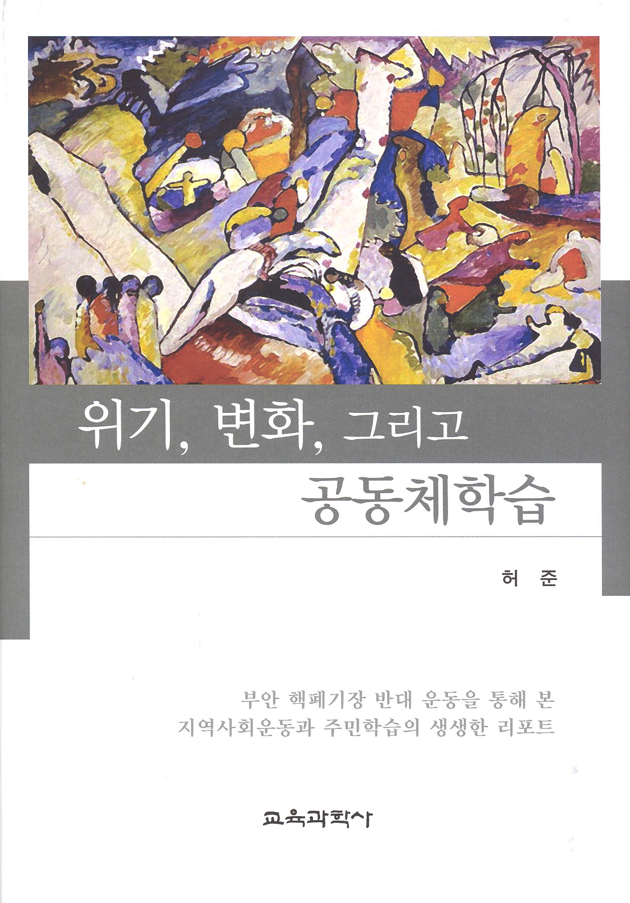 위기, 변화, 그리고 공동체학습(대한민국 학술원 선정 2013년도 우수학술도서)