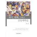 위기, 변화, 그리고 공동체학습(대한민국 학술원 선정 2013년도 우수학술도서)