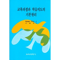 교육과정과 학습지도의 기본원리