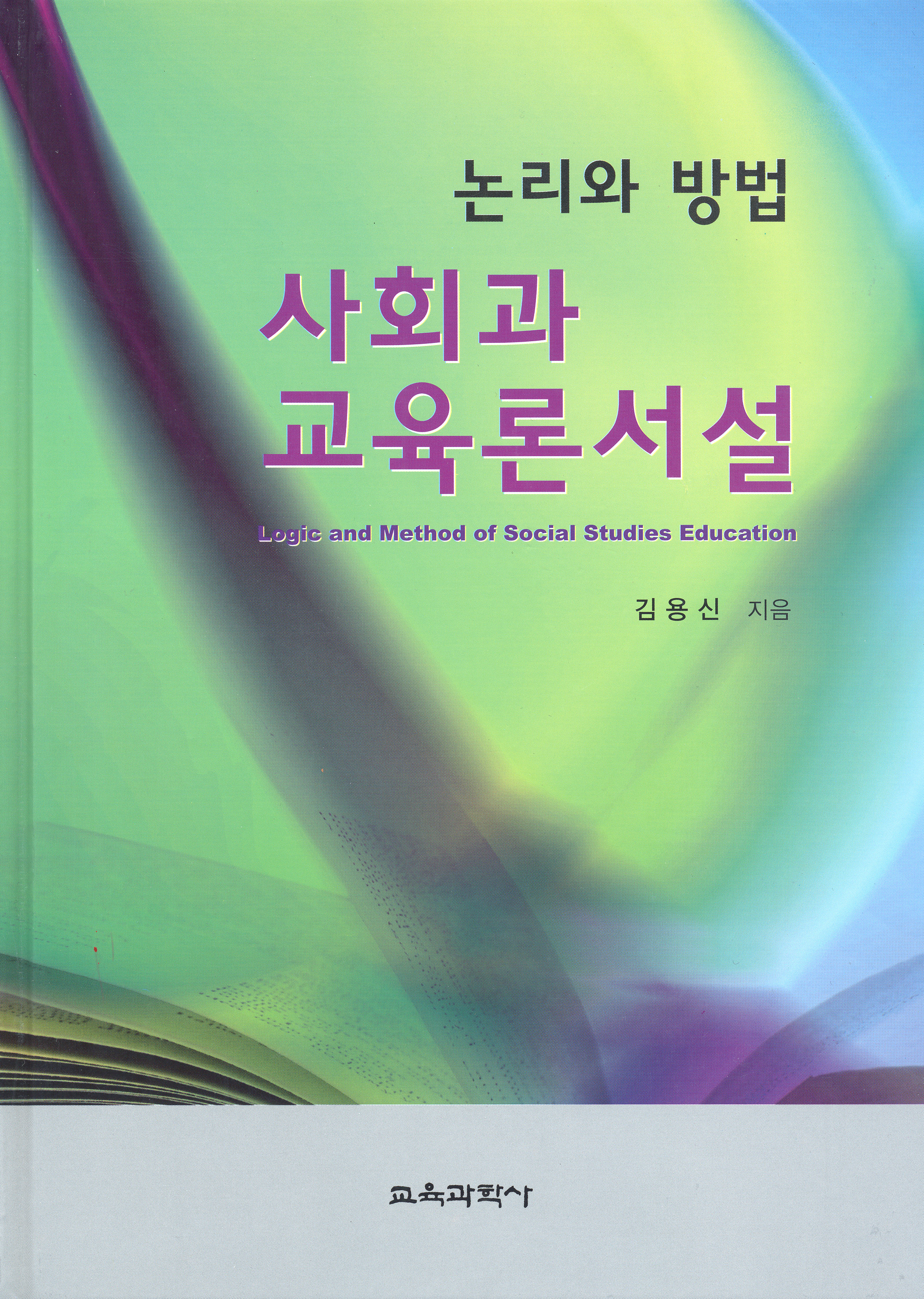 사회과교육론서설 논리와 방법