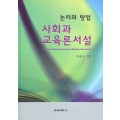 사회과교육론서설 논리와 방법