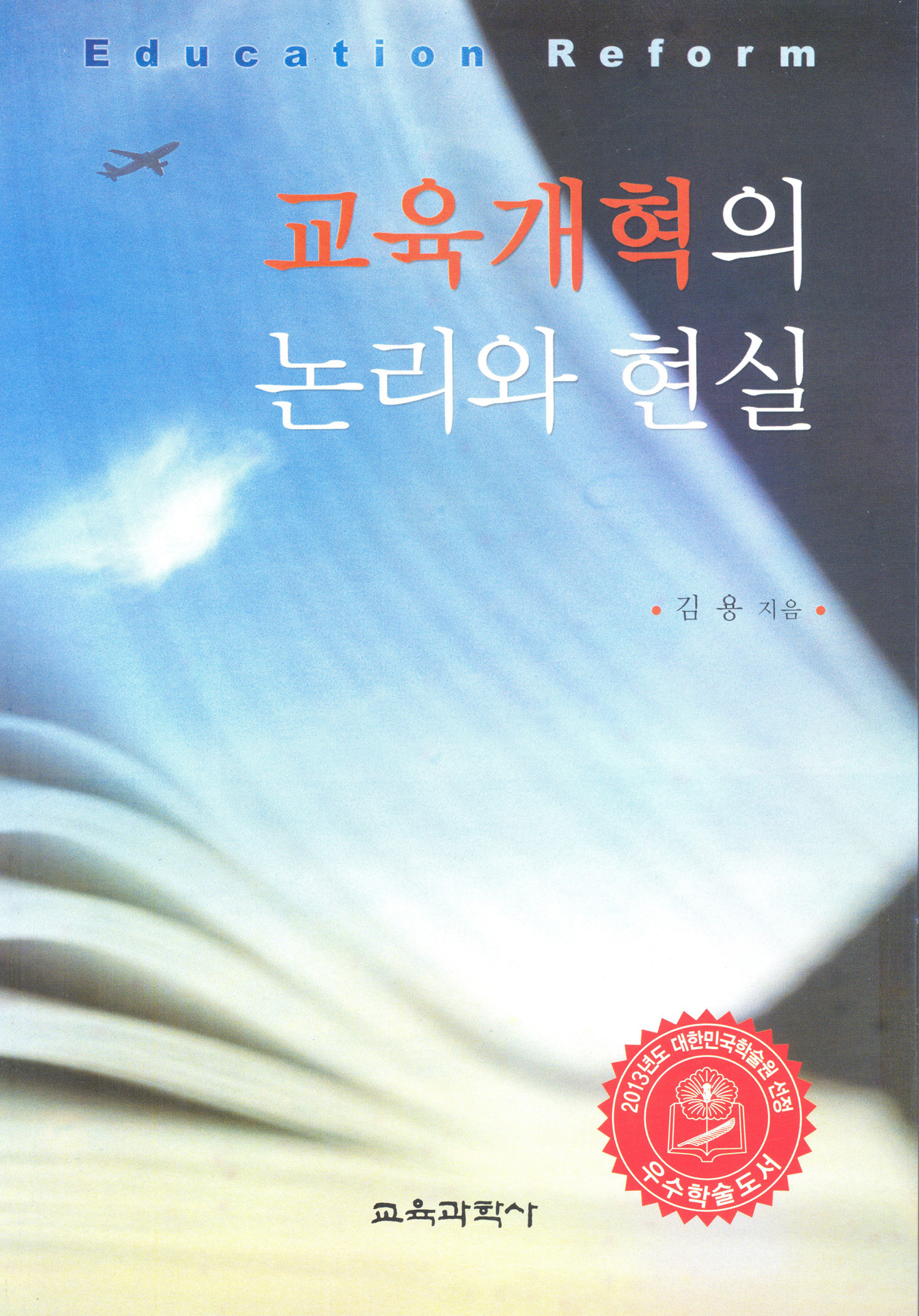 교육개혁의 논리와 현실(대한민국 학술원 선정 2013년도 우수학술도서)