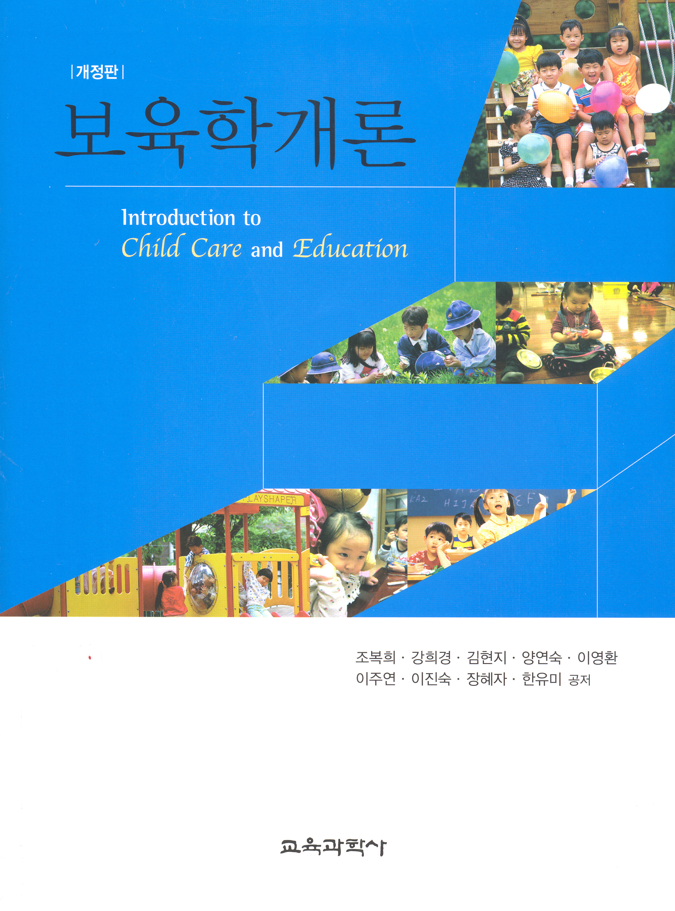 [개정판] 보육학개론