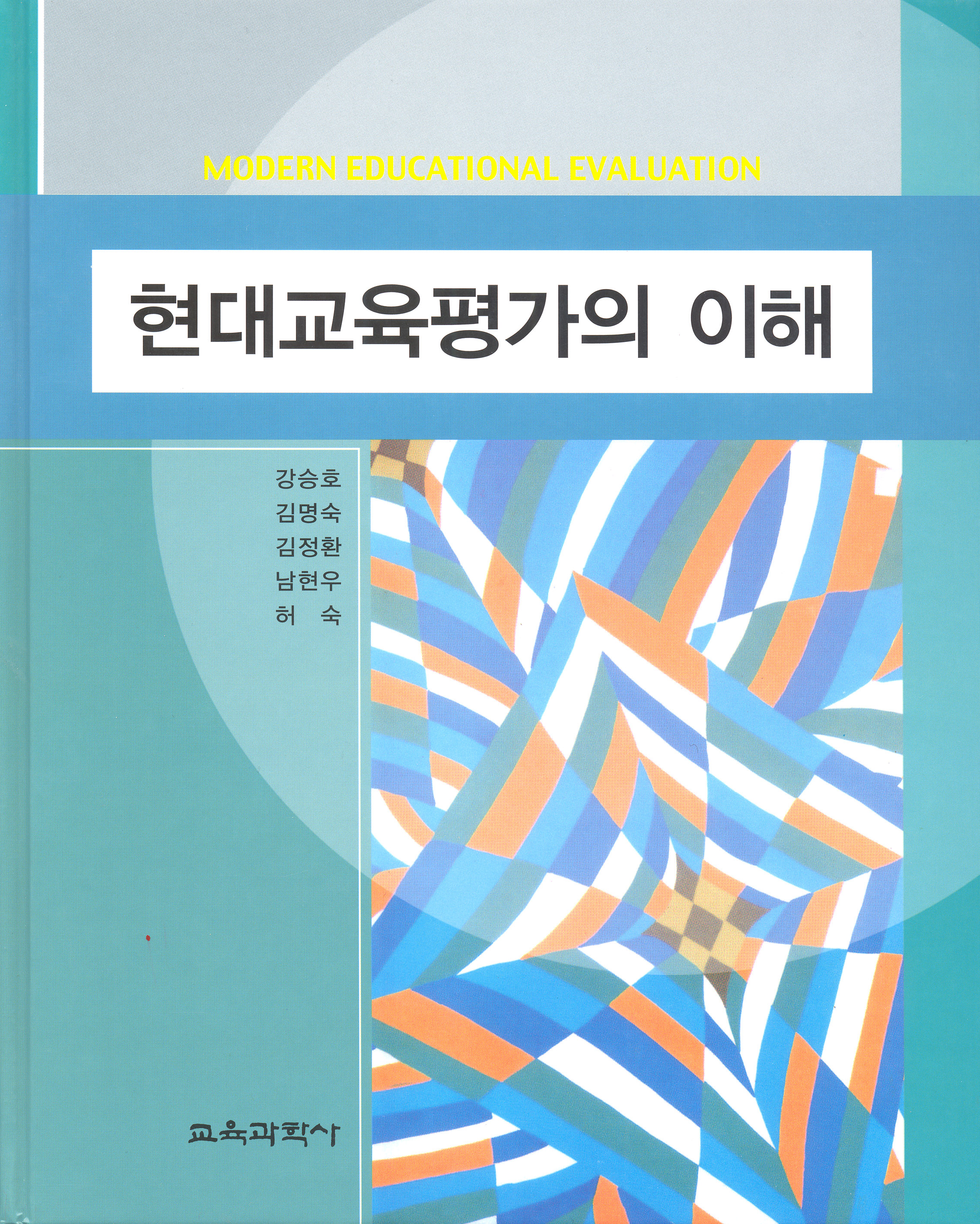 현대교육평가의 이해