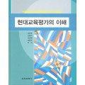 현대교육평가의 이해