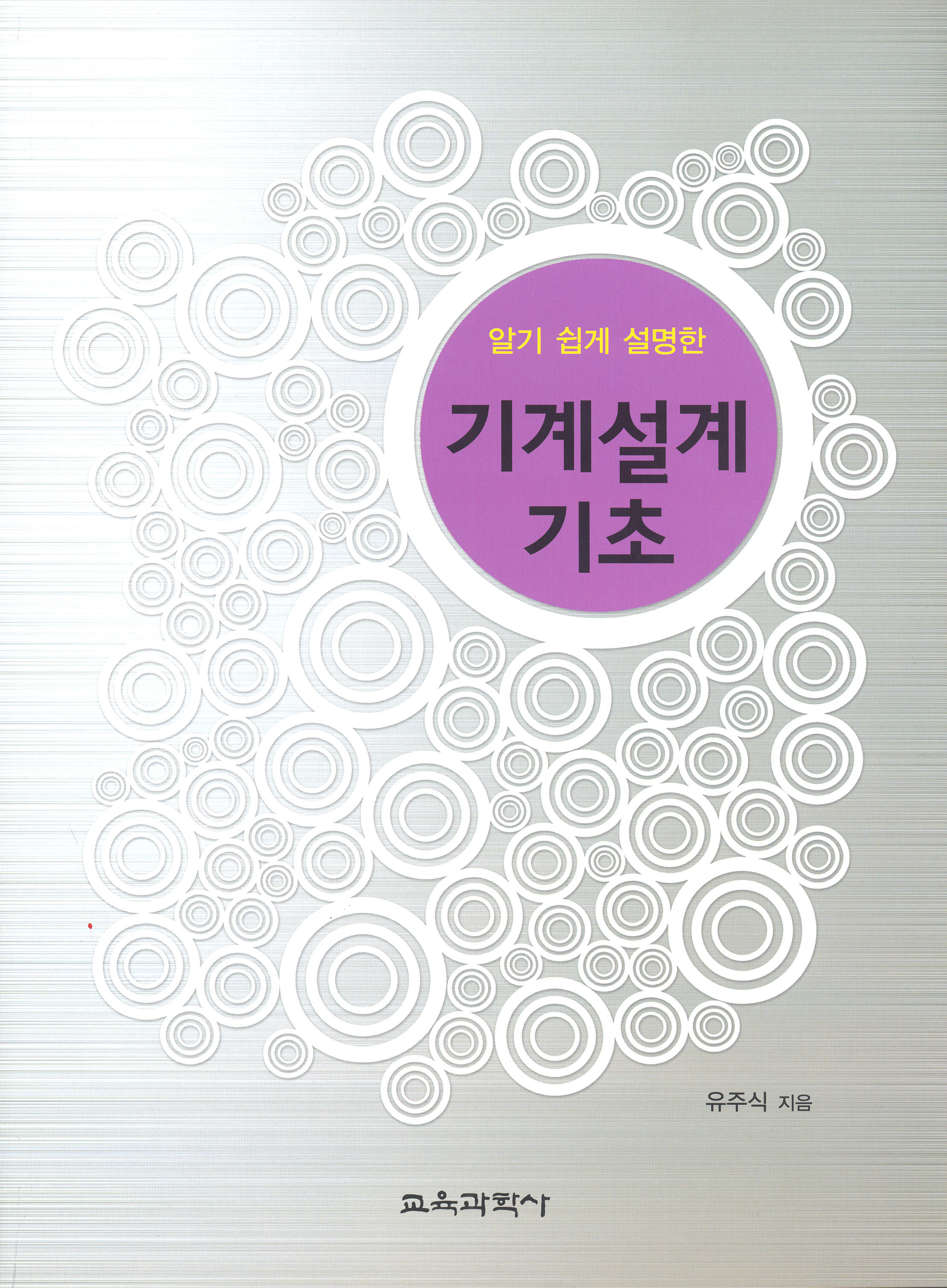 알기 쉽게 설명한 기계설계 기초