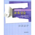 교육실습 가이드(예비교사를 위한)