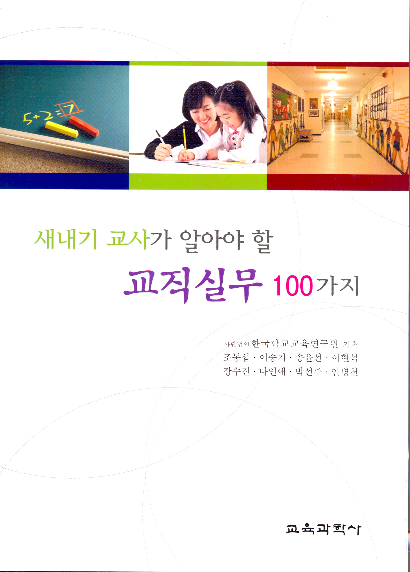 새내기 교사가 알아야 할 교직실무 100가지