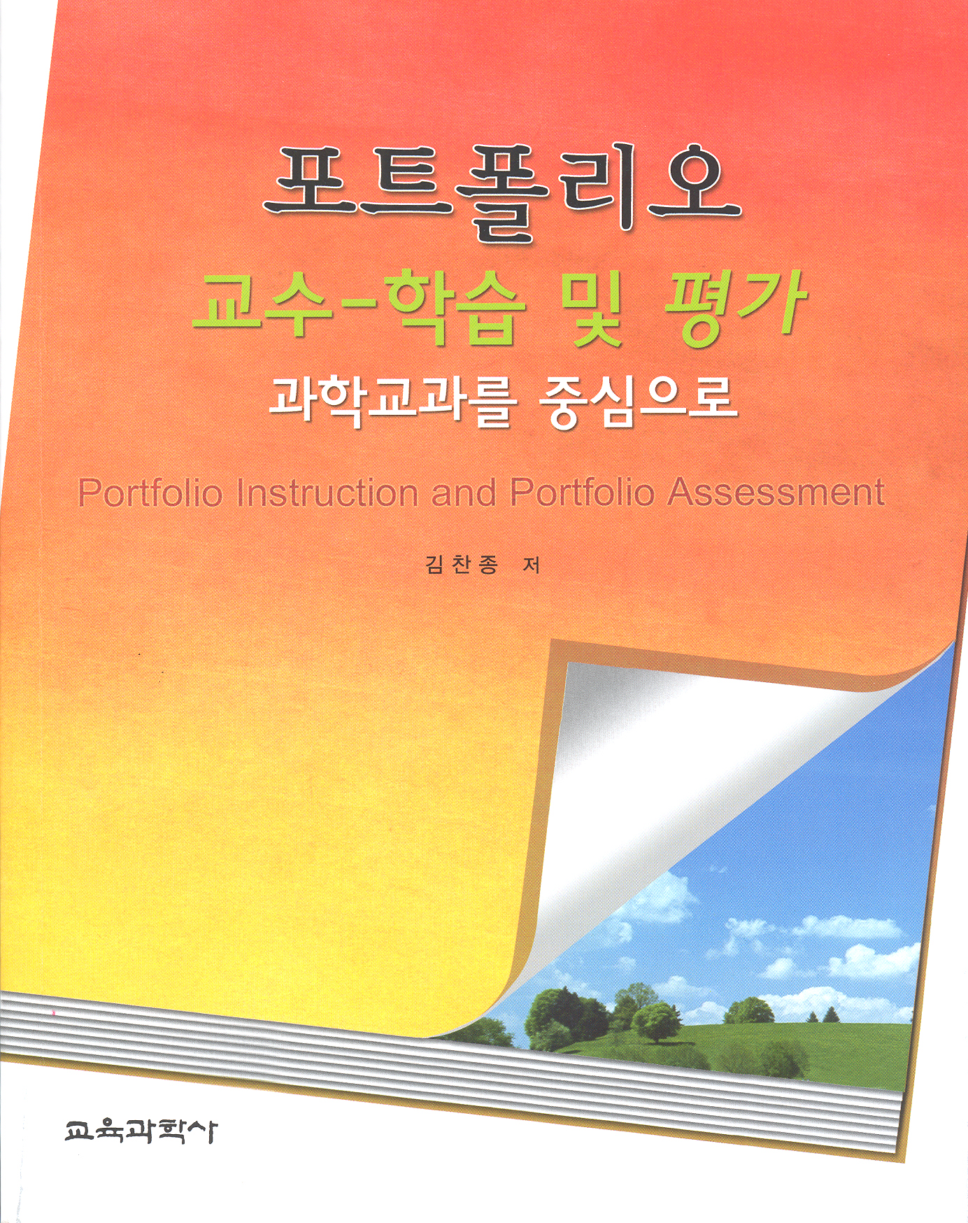 포트폴리오 교수-학습 및 평가 : 과학교과를 중심으로