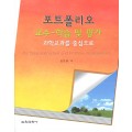 포트폴리오 교수-학습 및 평가 : 과학교과를 중심으로