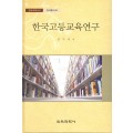 한국고등교육연구 -한국교육사고 연구총서 8(대한민국 학술원 선정 2009년도 우수학술도서)