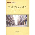 한국고등교육연구 -한국교육사고 연구총서 8