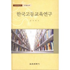한국고등교육연구 -한국교육사고 연구총서 8
