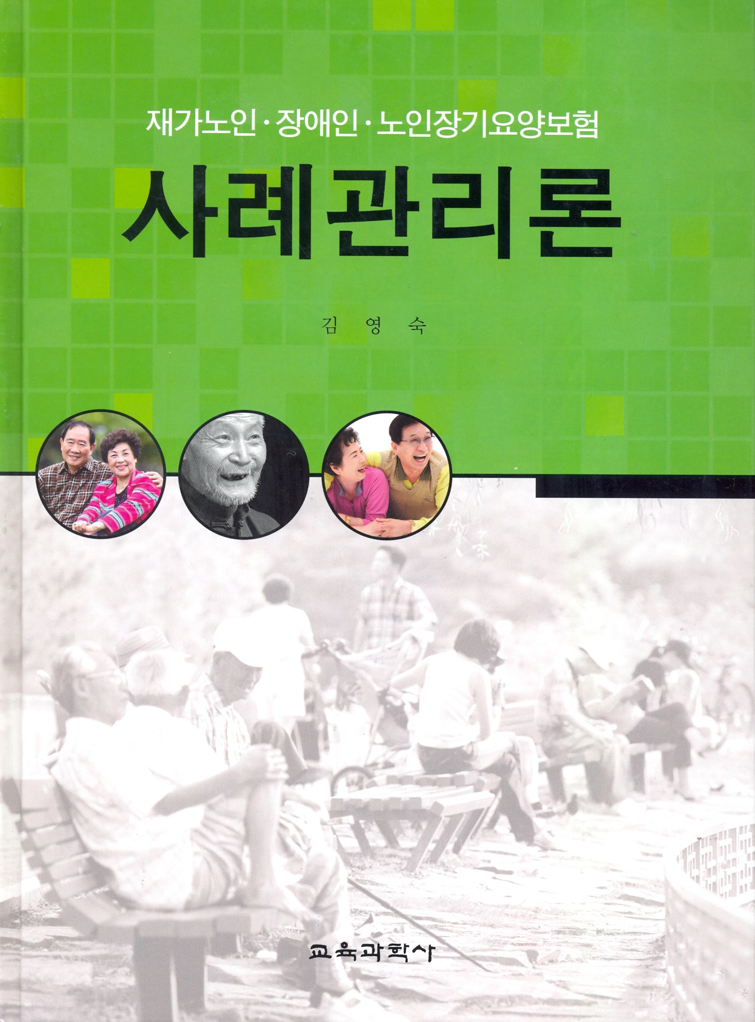 재가노인·장애인·노인장기요양보험 사례관리론(2009년 문광부우수학술도서)