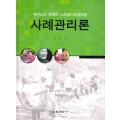 재가노인·장애인·노인장기요양보험 사례관리론