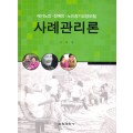 재가노인·장애인·노인장기요양보험 사례관리론(2009년 문광부우수학술도서)