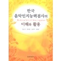 한국음악인지능력검사의 이해와 활용(CD포함-PC용)