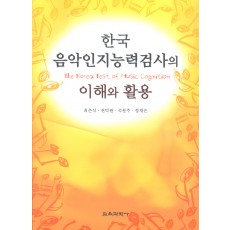 한국음악인지능력검사의 이해와 활용(CD포함-PC용)