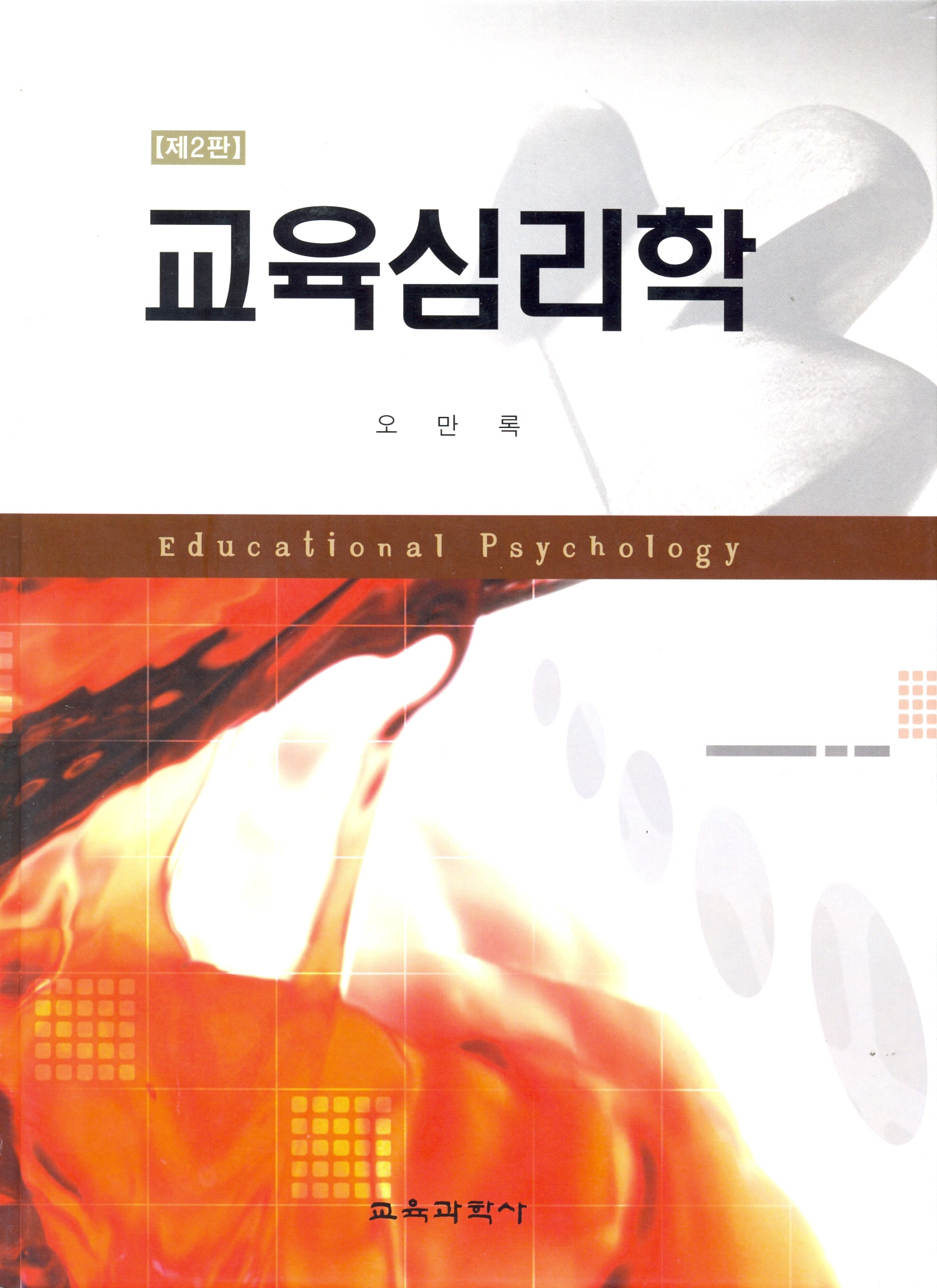 [제2판] 교육심리학