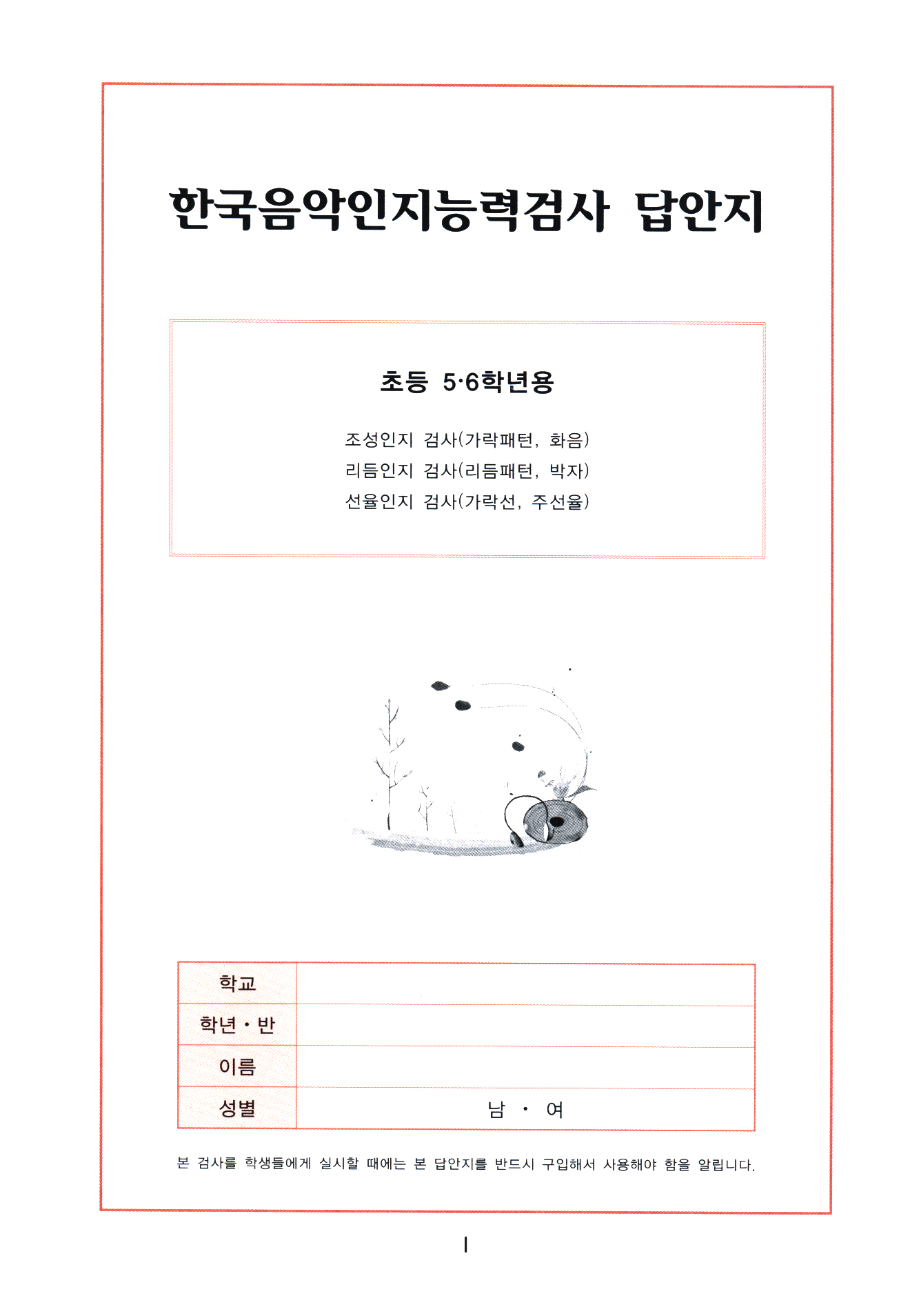 한국음악인지능력검사 답안지(초등 5·6학년용)