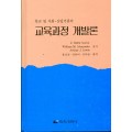 교육과정개발론(학교 및 사회 산업기관의)