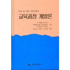 교육과정개발론(학교 및 사회 산업기관의)