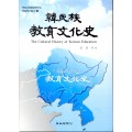 한민족교육문화사 -연정교육문화연구소 학술연구총서 4(대한민국 학술원 선정 2009년도 우수학술도서)