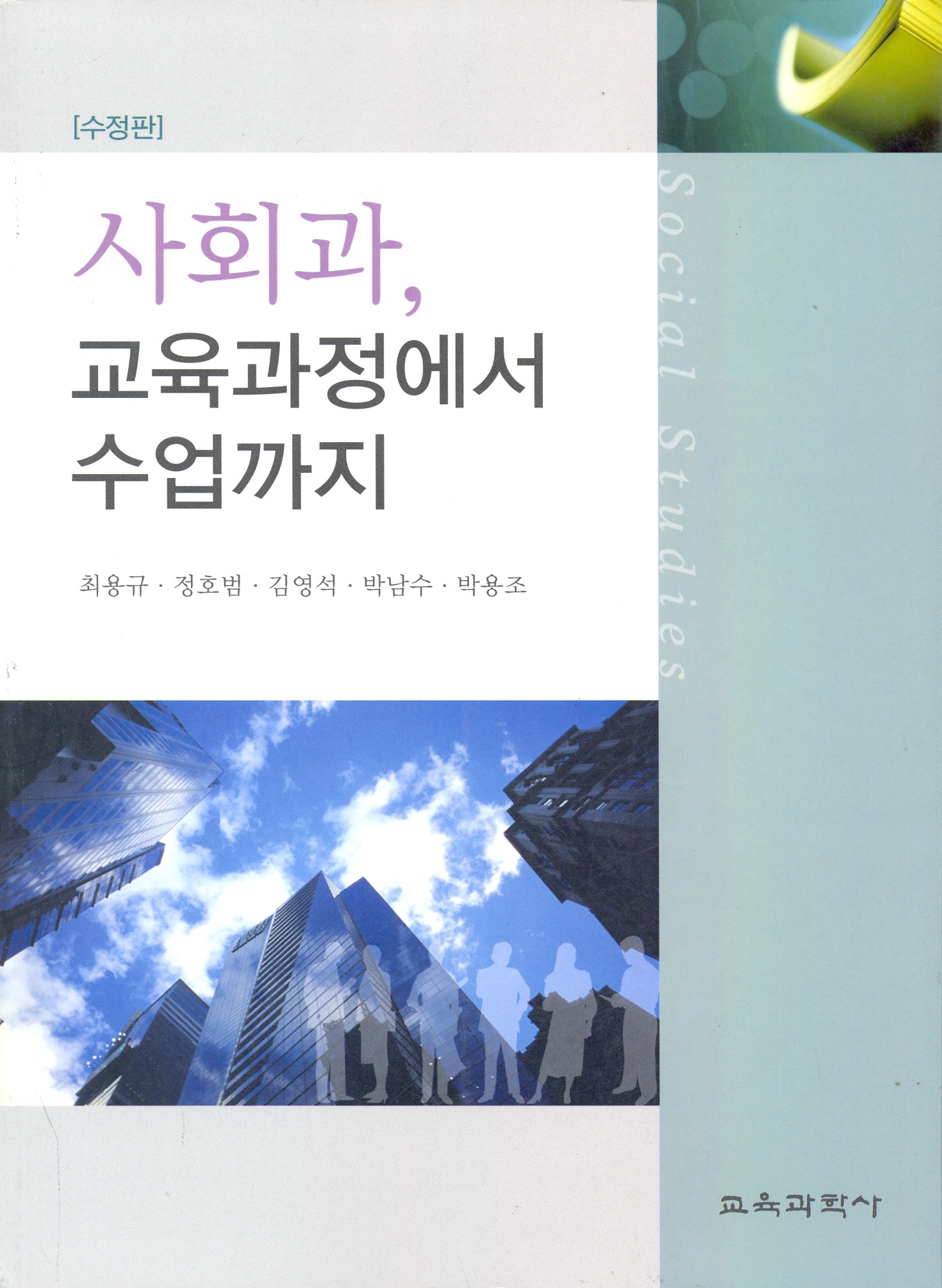 [수정판] 사회과, 교육과정에서 수업까지