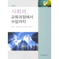 [수정판] 사회과, 교육과정에서 수업까지