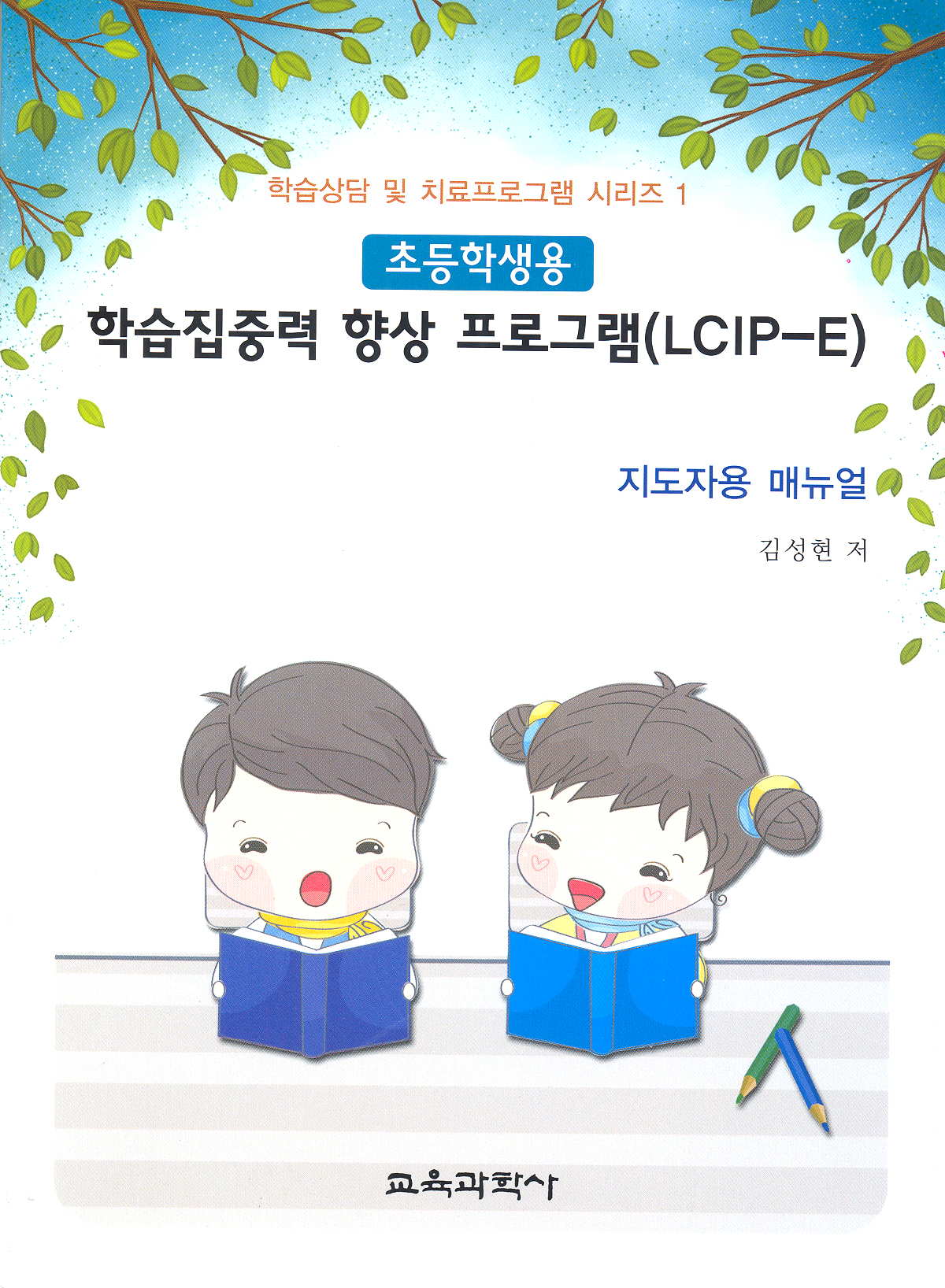 학습집중력 향상 프로그램(LCIP-E) - 초등학생용 지도자용 매뉴얼(증정불가)