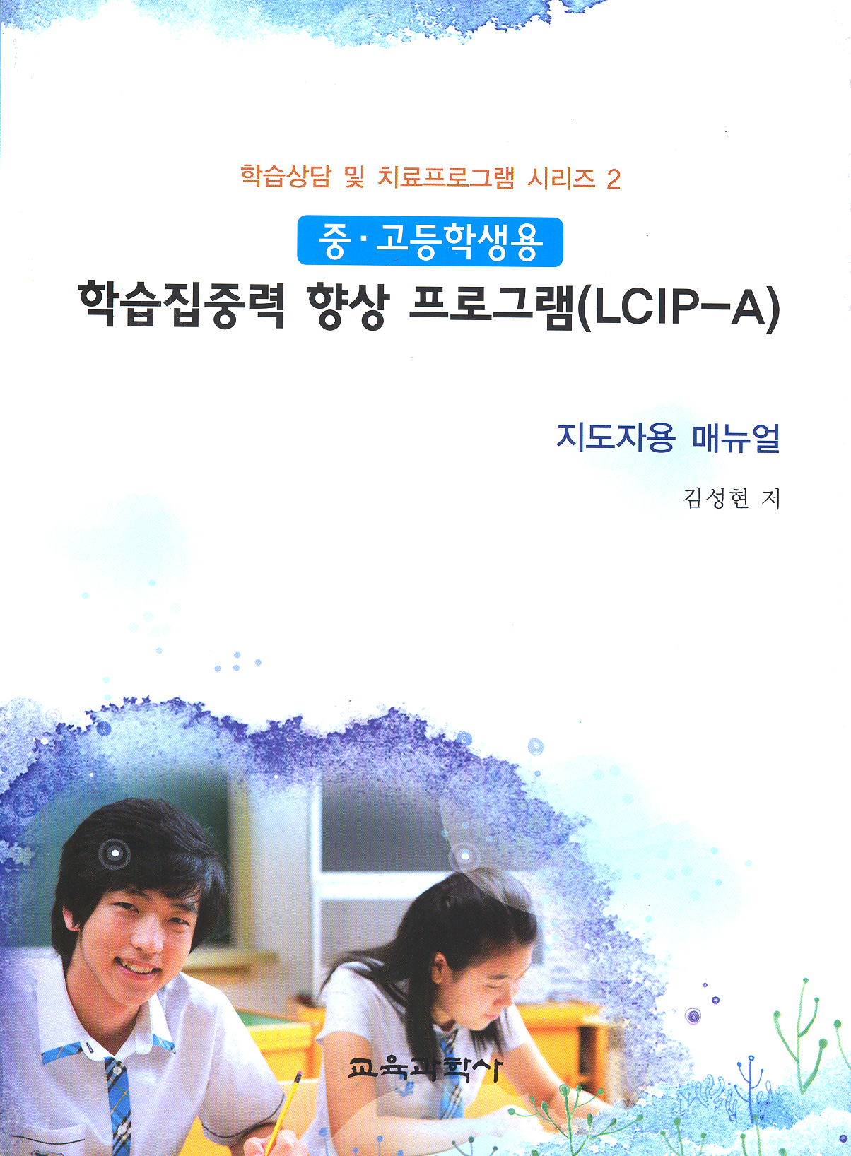 학습집중력 향상 프로그램(LCIP-A) - 중·고등학생용 지도자용 매뉴얼(증정불가)