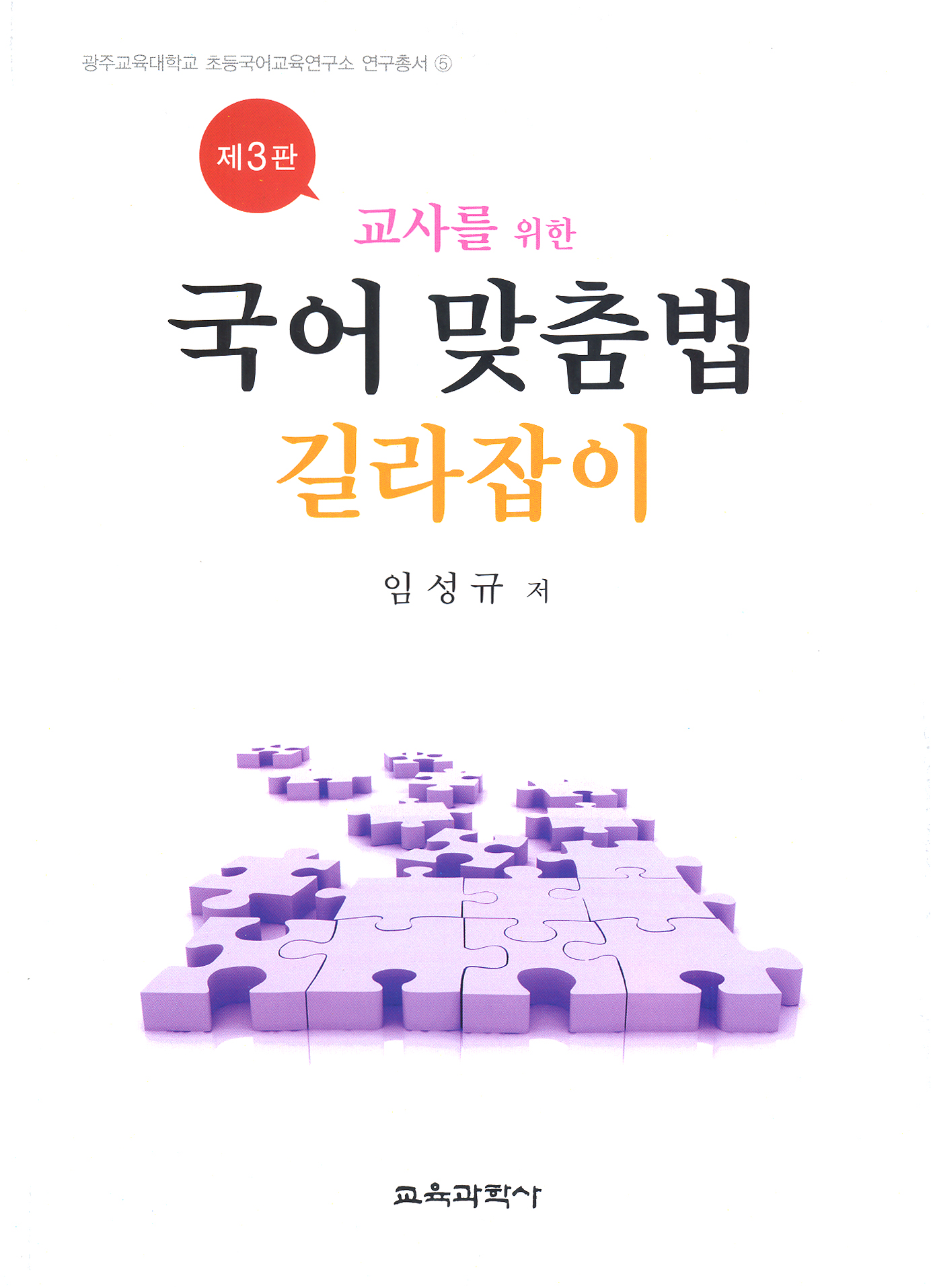 [제3판] 교사를 위한 국어 맞춤법 길라잡이