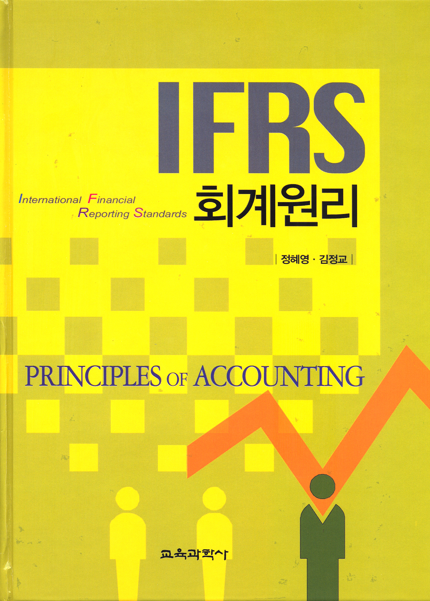 IFRS 회계원리