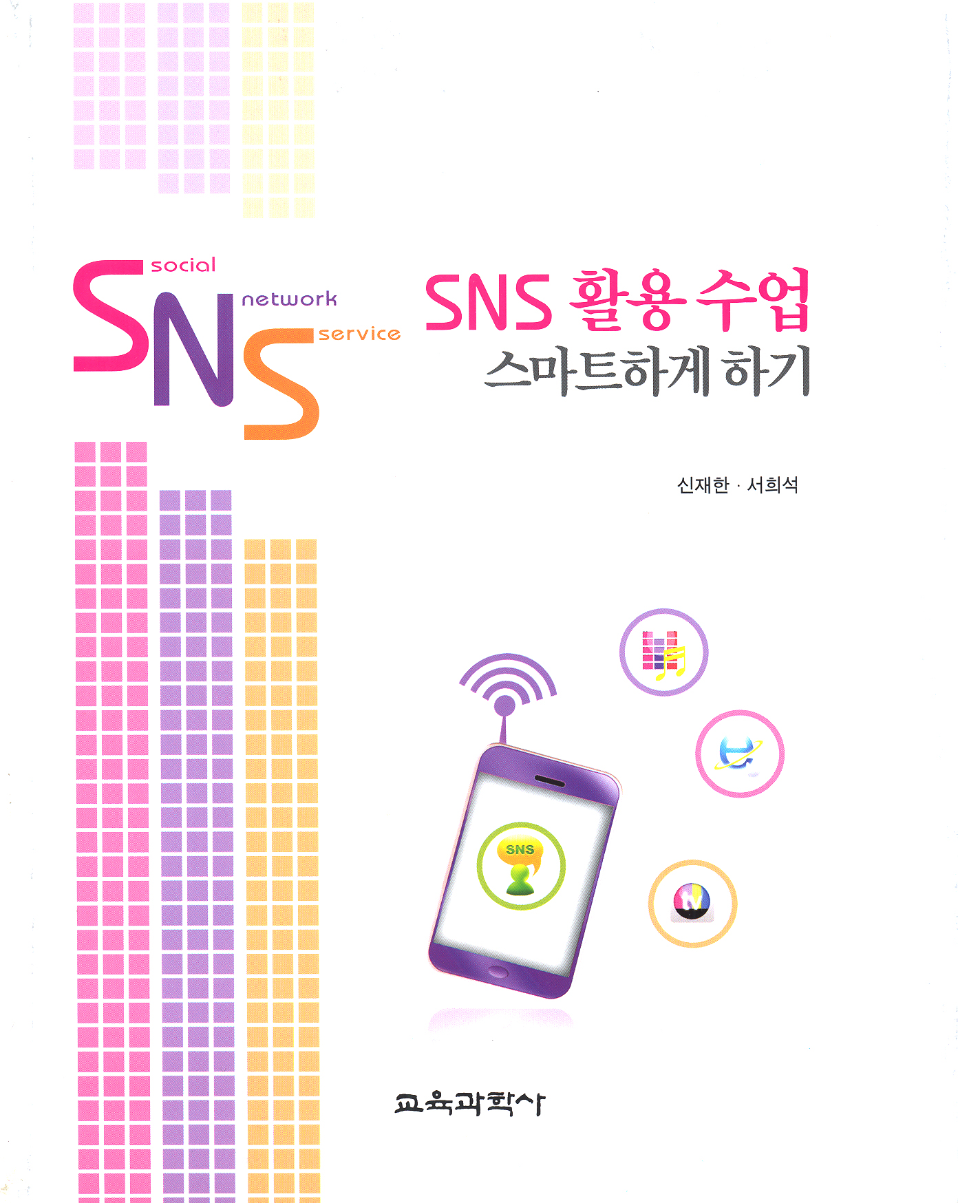 SNS 활용 수업 스마트하게 하기