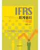 IFRS 회계원리 해답