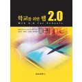 학교를 위한 웹 2.0