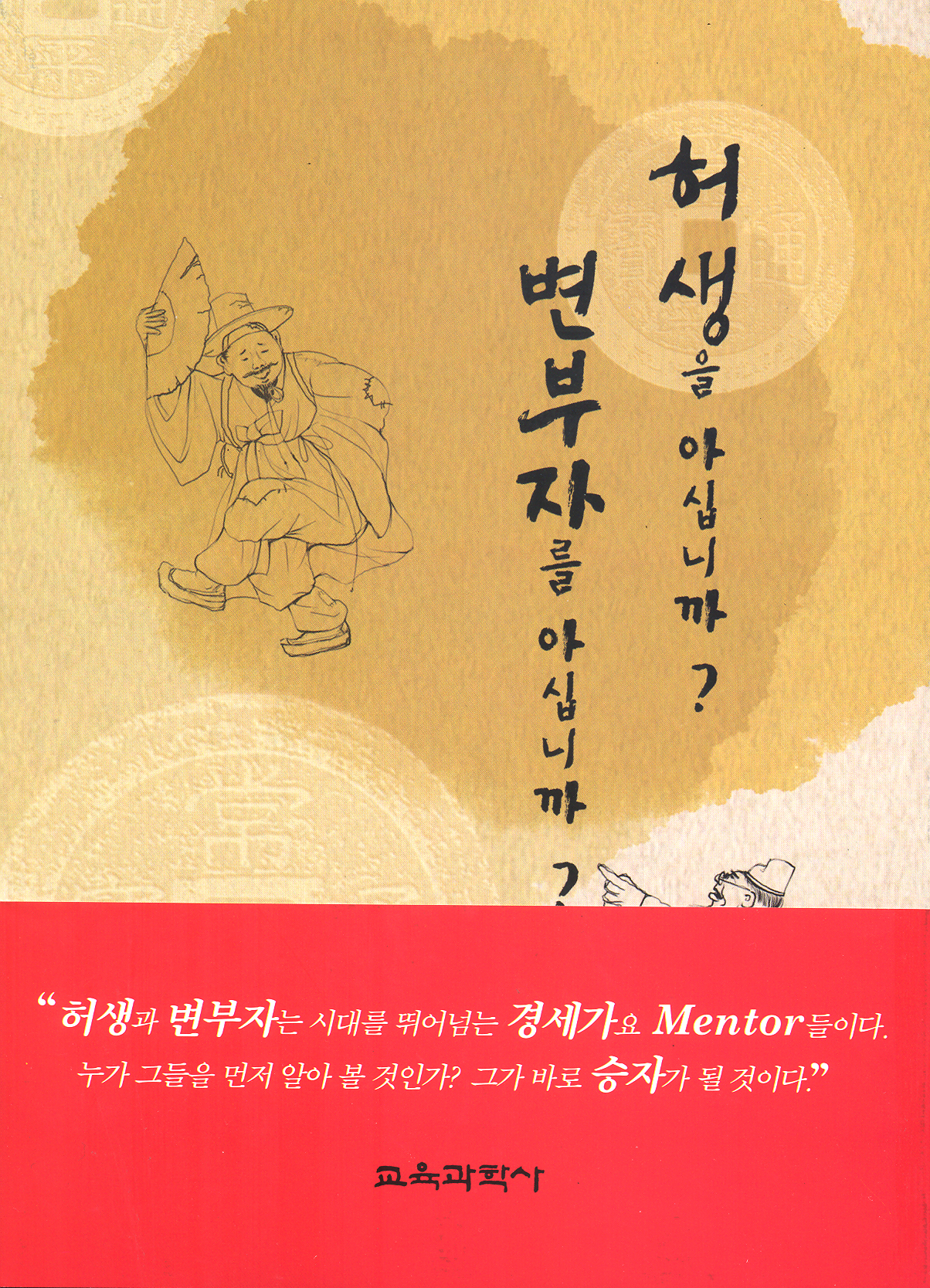 허생을 아십니까? 변부자를 아십니까?