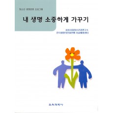 내 생명 소중하게 가꾸기