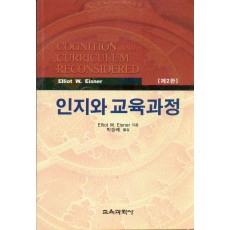 [제2판] 인지와 교육과정