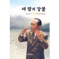 내 맘의 강물 -작곡가 이수인의 음악과 삶