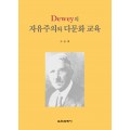 Dewey의 자유주의와 다문화 교육