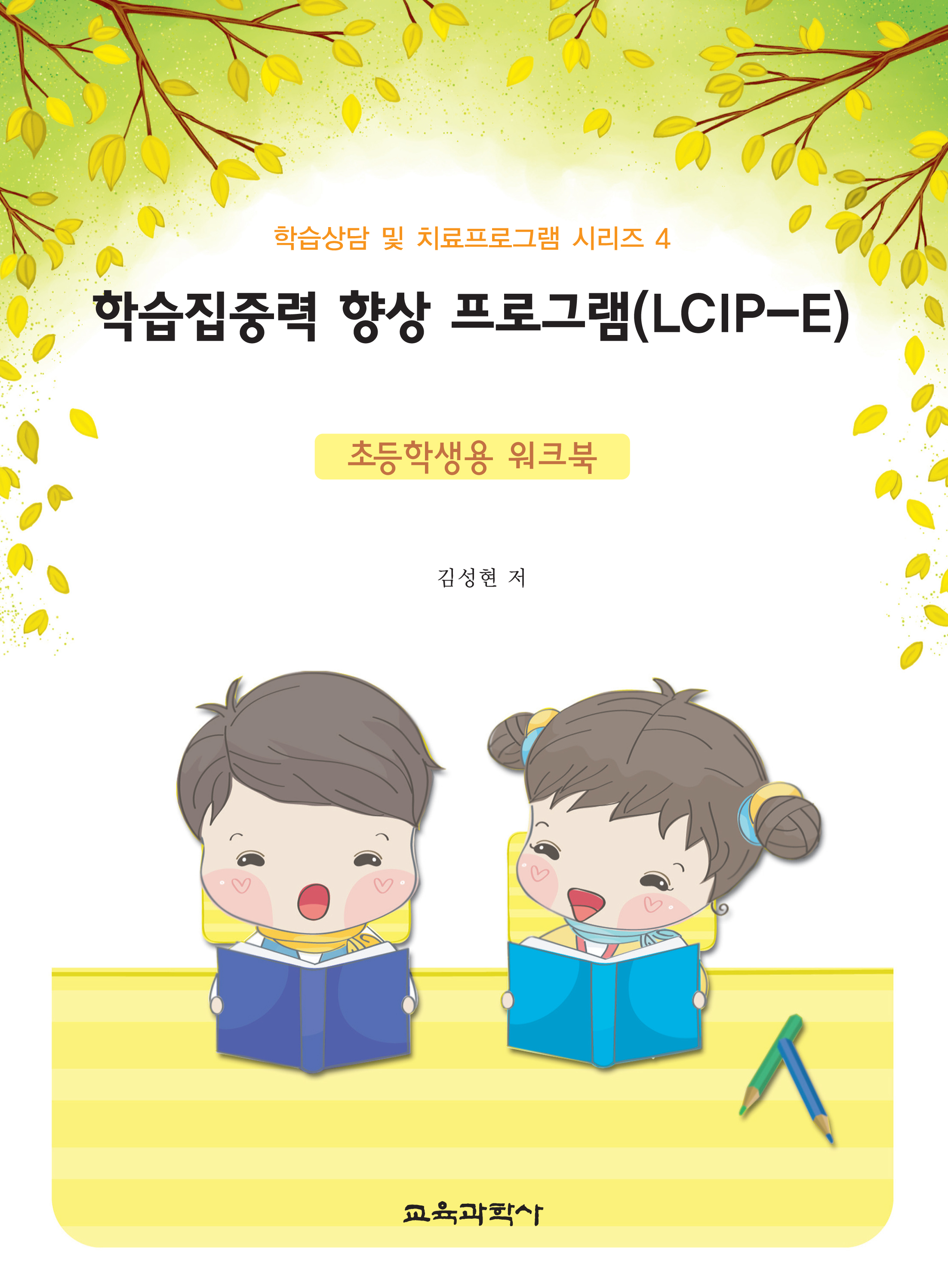 학습집중력 향상 프로그램(LCIP-E)  - 초등학생용 워크북(증정불가)