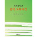 세계의 학교 음악 교육과정