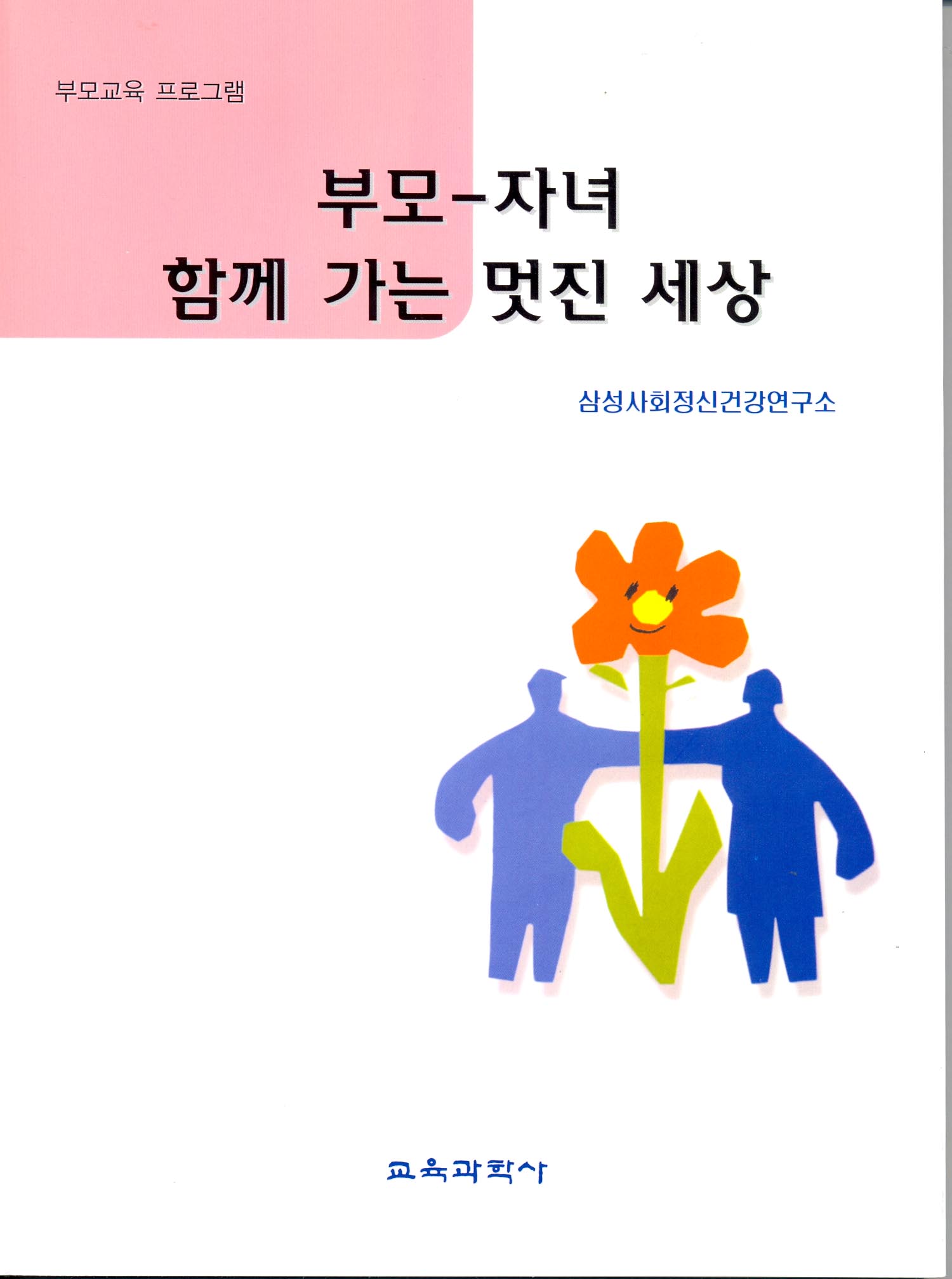 부모-자녀 함께 가는 멋진 세상