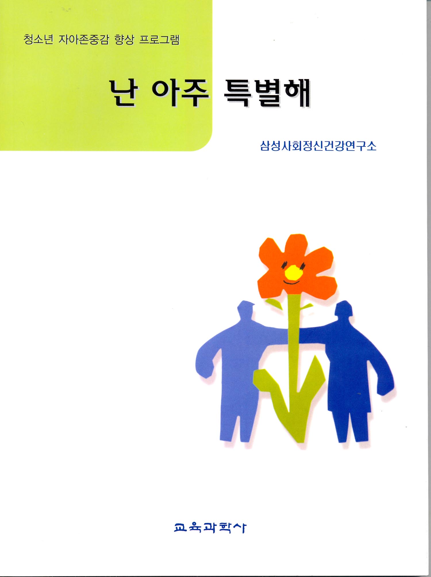 [소중한 나 만들기 개정판] 난 아주 특별해(절판)