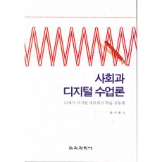 사회과 디지털 수업론-21세기 디지털 네트워크 학습 공동체