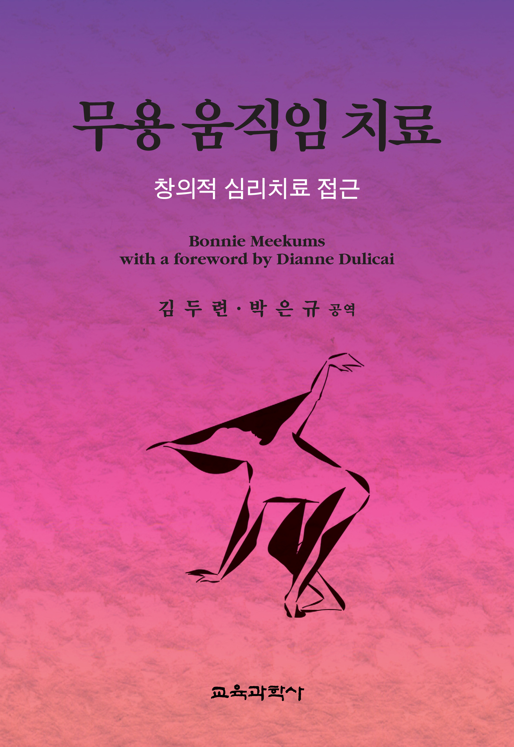 무용 움직임 치료 -창의적 심리치료 접근-