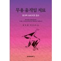 무용 움직임 치료 -창의적 심리치료 접근-